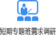 短期专题班需求调研