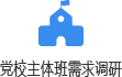 党校主体班需求调研