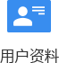 用户资料